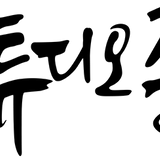 스튜디오준