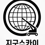 지구 스카이, 스카이차