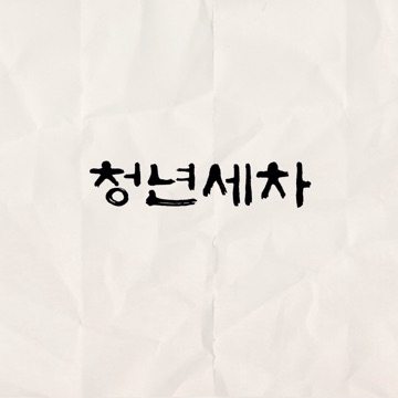 청년세차 고수 프로필