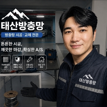 태산방충망 고수 프로필