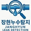 장현누수탐지