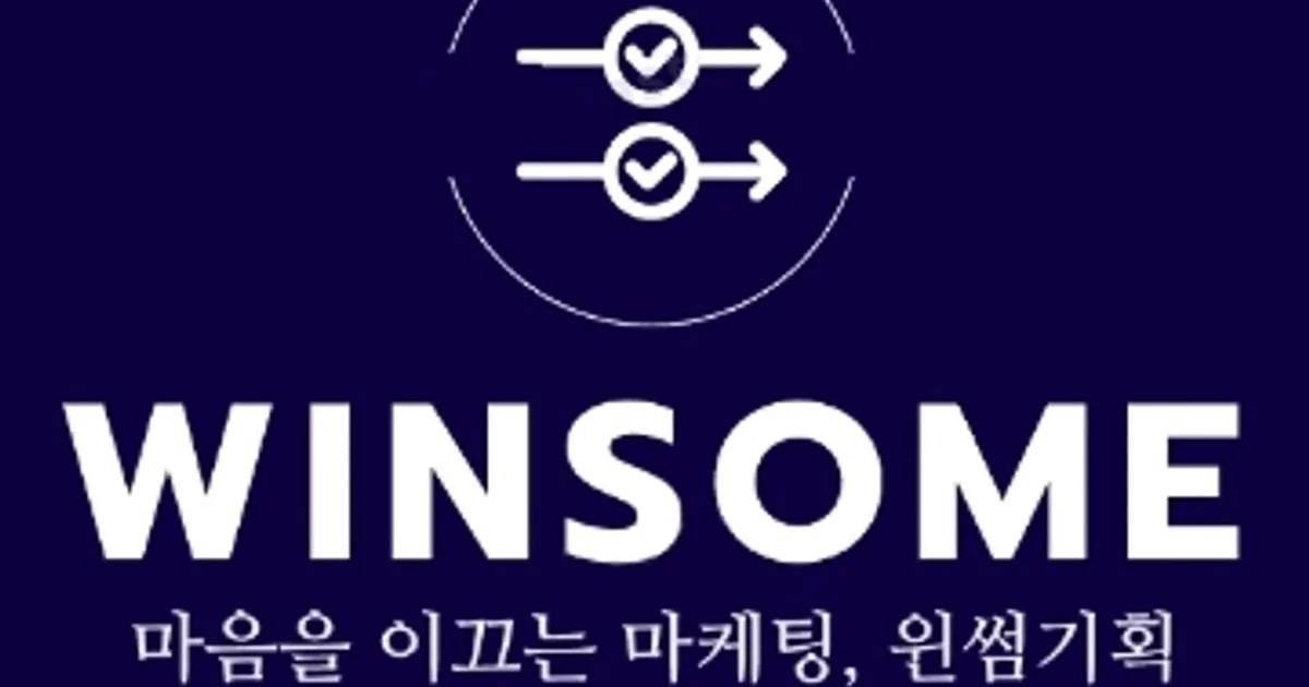 윈썸기획 고수의 블로그 마케팅 서비스, 경기도 김포시 - 숨고, 숨은고수 윈썸기획 고수의 블로그 마케팅 서비스, 경기도 김포시