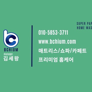 비치움 슈퍼파파 홈워시 고수 프로필