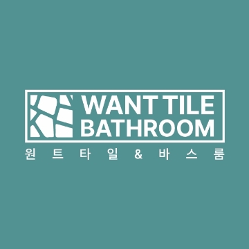 원트타일&바스룸 고수 프로필
