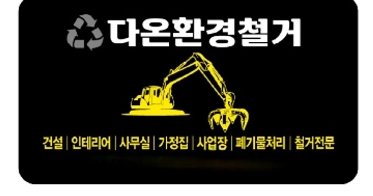 다온환경&철거 고수의 철거 서비스, 경기 파주시 - 숨고, 숨은고수 다온환경&철거 고수의 철거 서비스, 경기 파주시