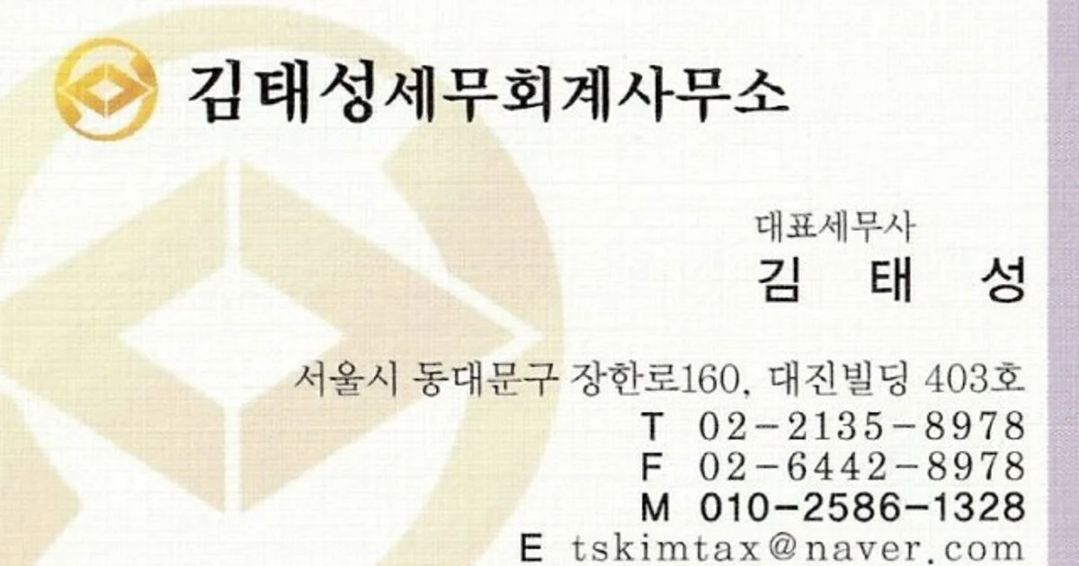 김태성 고수의 회계/세무 서비스, 서울 동대문구 - 숨고, 숨은고수 김태성 고수의 회계/세무 서비스, 서울 동대문구