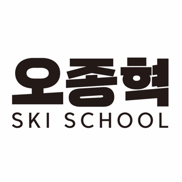 오종혁스키스쿨 고수 프로필