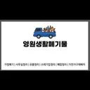 영원가정폐기물