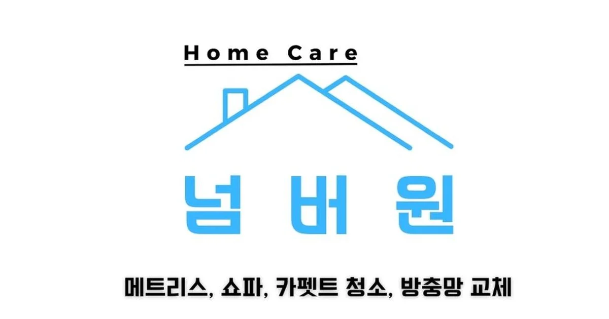 넘버원(NO.1) 홈케어 고수의 침대/매트리스 청소 서비스, 서울특별시 영등포구 - 숨고, 숨은고수 넘버원(NO.1) 홈케어 고수의 침대/매트리스 청소... 