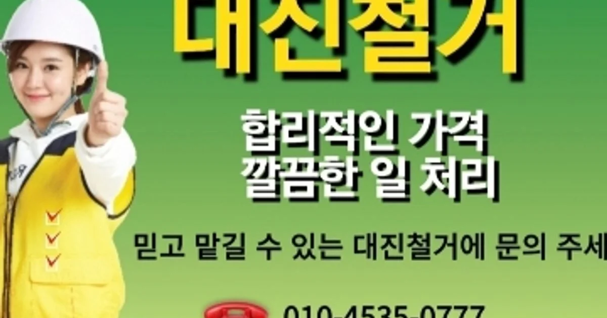 (대진철거) 권영준 고수의 철거 서비스, 경기 수원시 - 숨고, 숨은고수 (대진철거) 권영준 고수의 철거 서비스, 경기 수원시