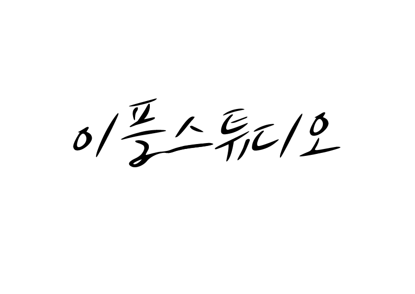 이플스튜디오 고수 프로필