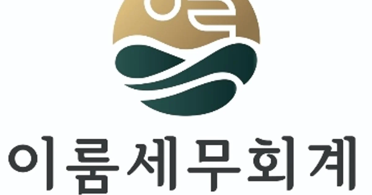 한환희 고수의 회계/세무 서비스, 서울 서초구 - 숨고, 숨은고수 한환희 고수의 회계/세무 서비스, 서울 서초구
