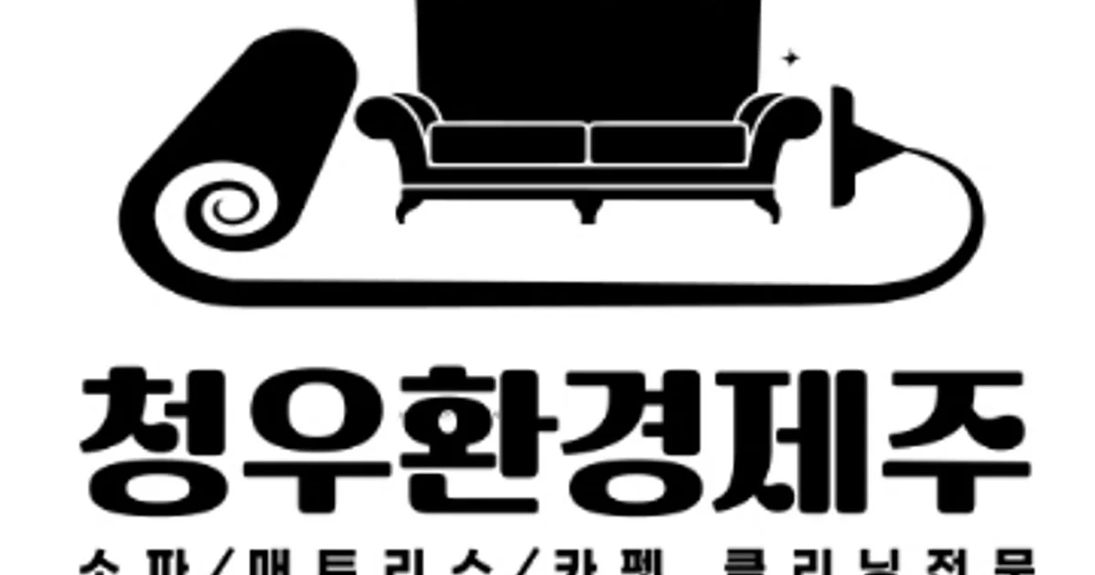 청우환경제주 고수의 이사/입주 청소업체 서비스, 제주 제주시 - 숨고, 숨은고수 청우환경제주 고수의 이사/입주 청소업체 서비스, 제주 제주시