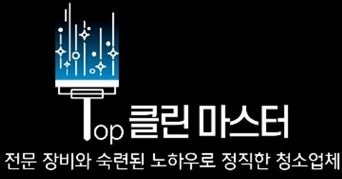 탑(TOP)클린마스터 고수의 이사/입주 청소업체 서비스, 경남 거제시 - 숨고, 숨은고수 탑(TOP)클린마스터 고수의 이사/입주 청소업체 서비스... 
