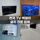 전국 TV벽걸이 전문설치