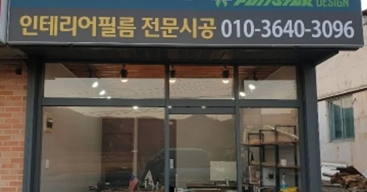 폼스타디자인 고수의 인테리어필름 시공 서비스, 충청남도 천안시 - 숨고, 숨은고수 폼스타디자인고수의 인테리어필름 시공 서비스, 충청남도... 