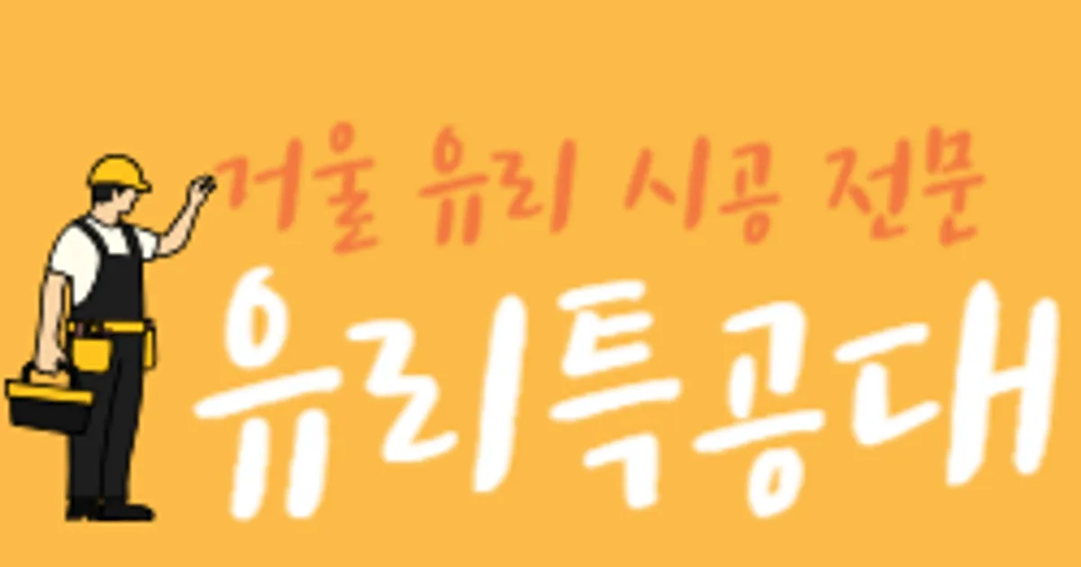 유리특공대 고수의 유리 제작 및 시공 서비스, 서울특별시 용산구 - 숨고, 숨은고수 유리특공대 고수의 유리 제작 및 시공 서비스, 서울특별시 용산구
