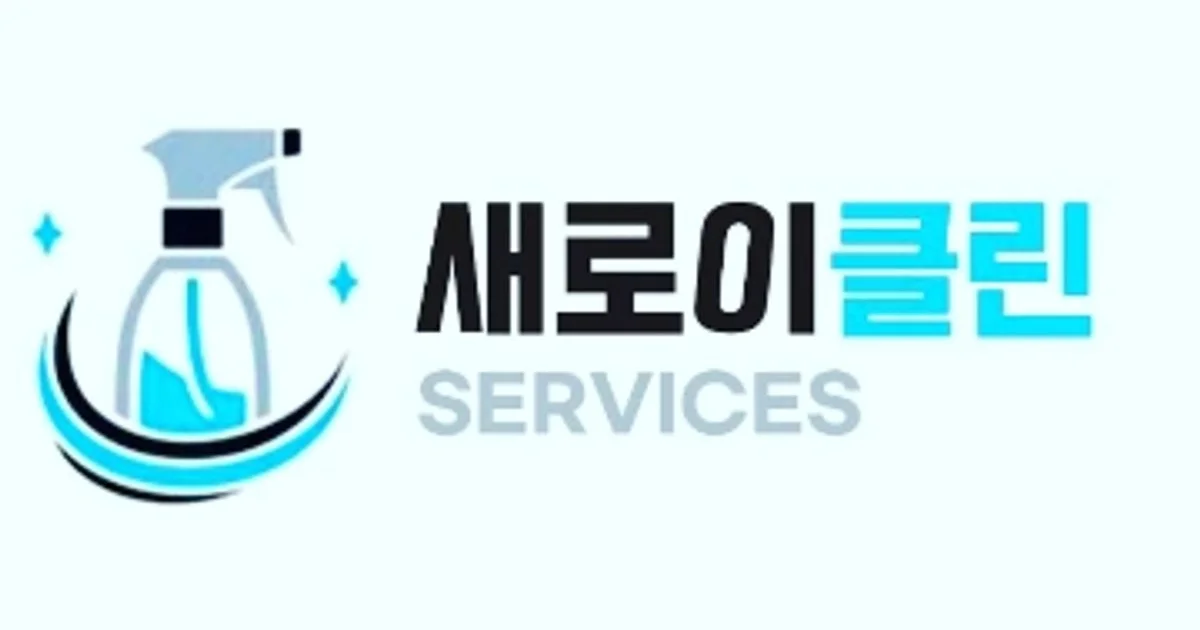 황준석 고수의 사무실/상업공간 청소업체 서비스, 서울특별시 금천구 - 숨고, 숨은고수 황준석 고수의 사무실/상업공간 청소업체 서비스... 