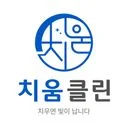 치움클린