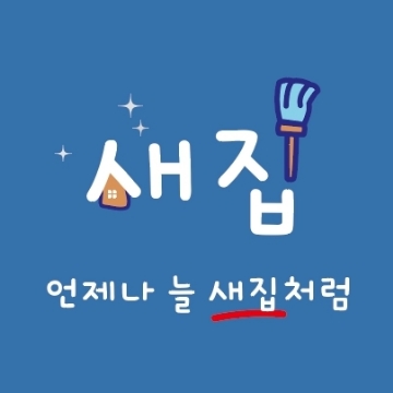 새집 홈케어 고수 프로필