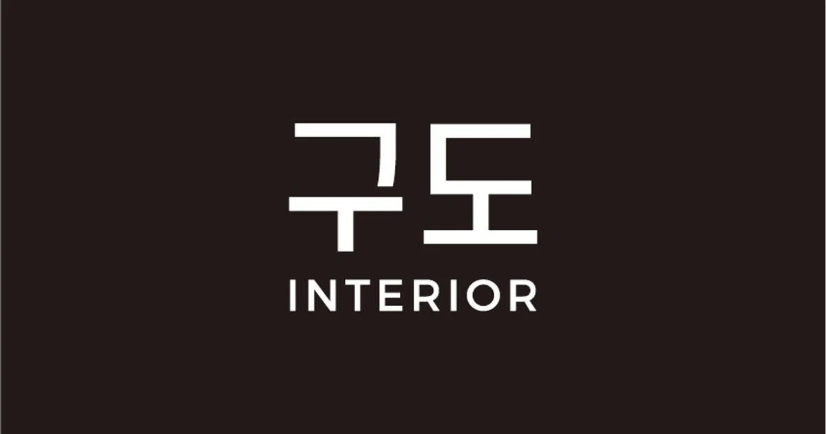 구도인테리어 고수의 아파트 인테리어 서비스, 부산 금정구 - 숨고, 숨은고수 구도인테리어 고수의 아파트 인테리어 서비스, 부산 금정구