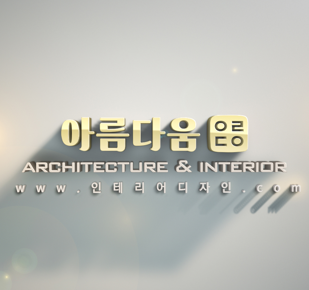 아름다움인테리어 고수 프로필