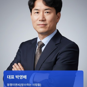 동행이앤씨 고수 프로필