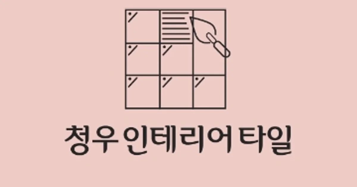청우인테리어타일 고수의 타일 시공 서비스, 경상남도 창원시 - 숨고, 숨은고수 청우인테리어타일 고수의 타일 시공 서비스, 경상남도 창원시