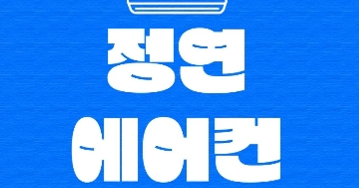 정연에어컨 홈케어 고수의 에어컨 청소 서비스, 충청북도 음성군 - 숨고, 숨은고수 정연에어컨 홈케어 고수의 에어컨 청소 서비스, 충청북도 음성군