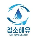 《1위.청소해유》 청소끝판왕 청소맛집 특별 이벤트中