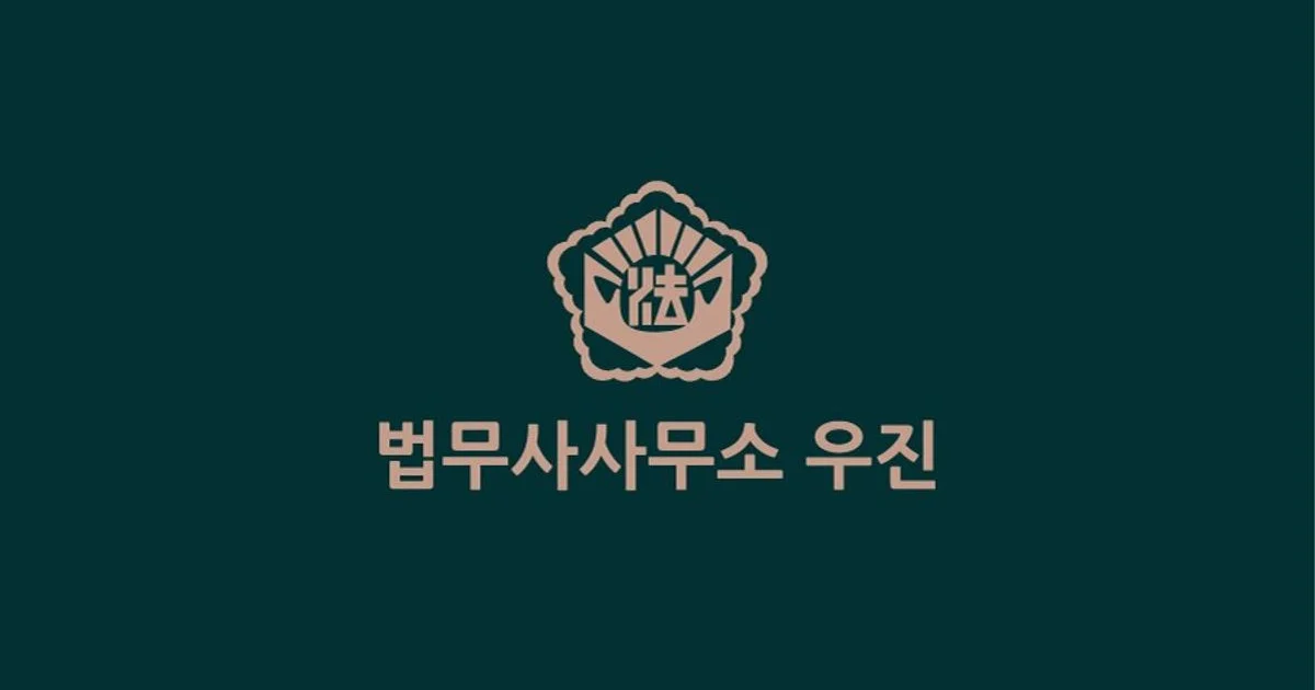 정구용 법무사 고수의 대여금/미수금/채권추심 서비스, 서울 영등포구 - 숨고, 숨은고수 정구용 법무사 고수의 대여금/미수금/채권추심 서비스... 