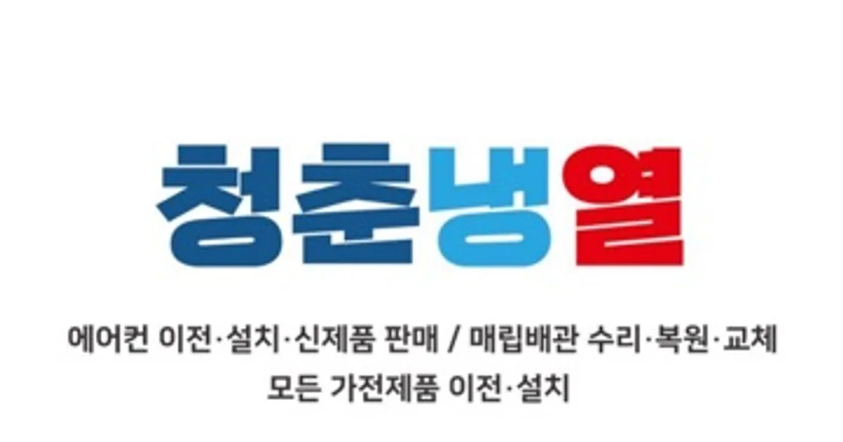 진주에어컨 청춘냉열 고수의 에어컨 설치 및 수리 서비스, 경남 진주시 - 숨고, 숨은고수 진주에어컨 청춘냉열 고수의 에어컨 설치 및 수리 서비스... 