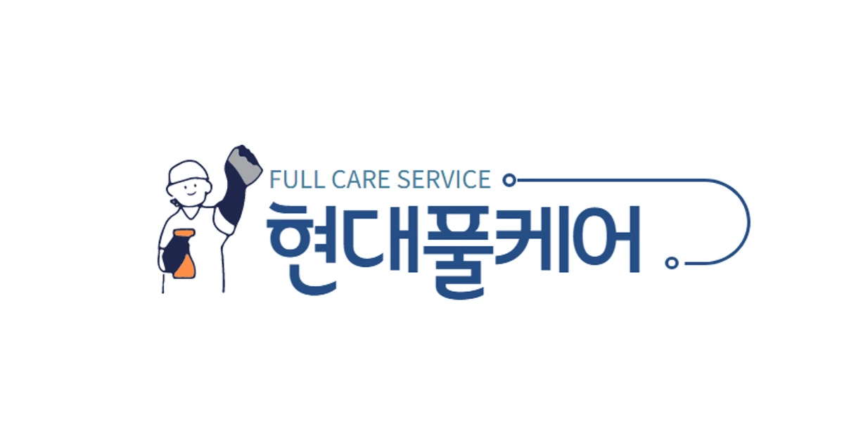 ⭐현대풀케어⭐ 에어컨,세탁기청소 전문업체 고수의 에어컨 청소 서비스, 서울 관악구 - 숨고, 숨은고수 ⭐현대풀케어⭐ 에어컨,세탁기청소... 