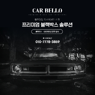 CAR BELLO(블랙박스 출장) 고수 프로필