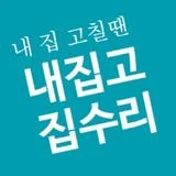 내집고 출장 집수리