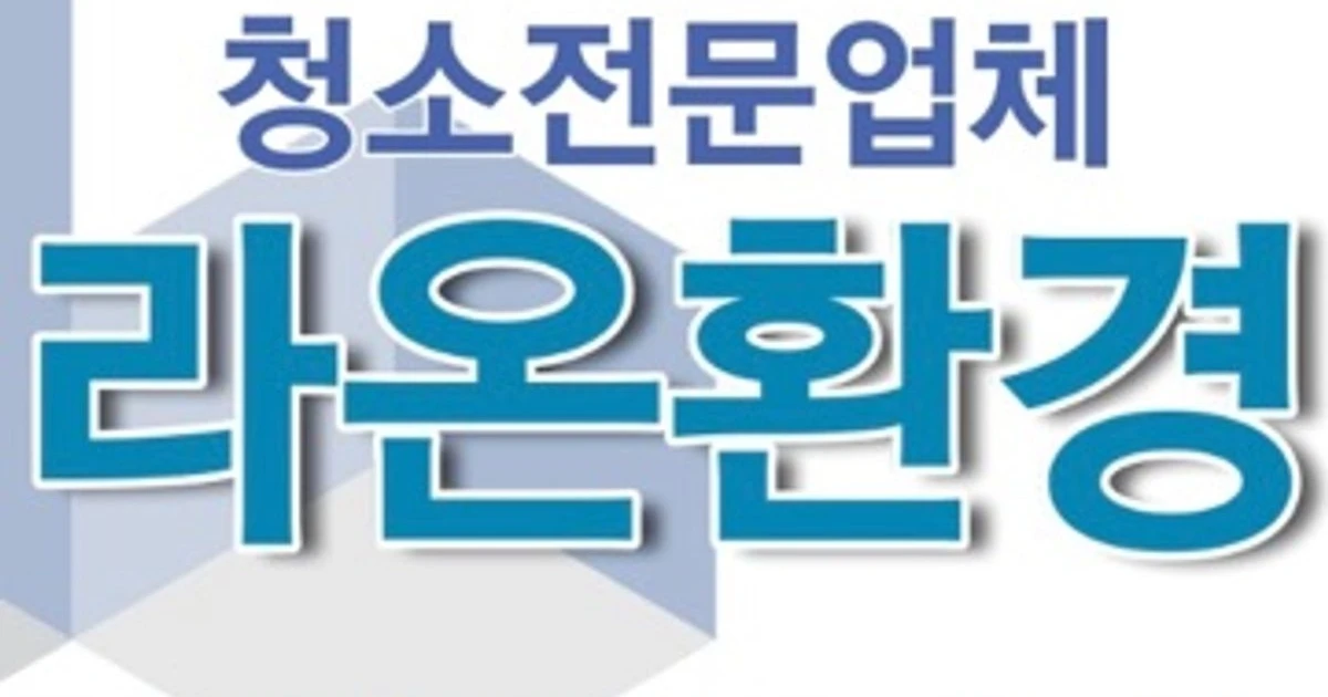 라온환경 고수의 이사/입주 청소업체 서비스, 서울 동대문구 - 숨고, 숨은고수 라온환경 고수의 이사/입주 청소업체 서비스, 서울 동대문구