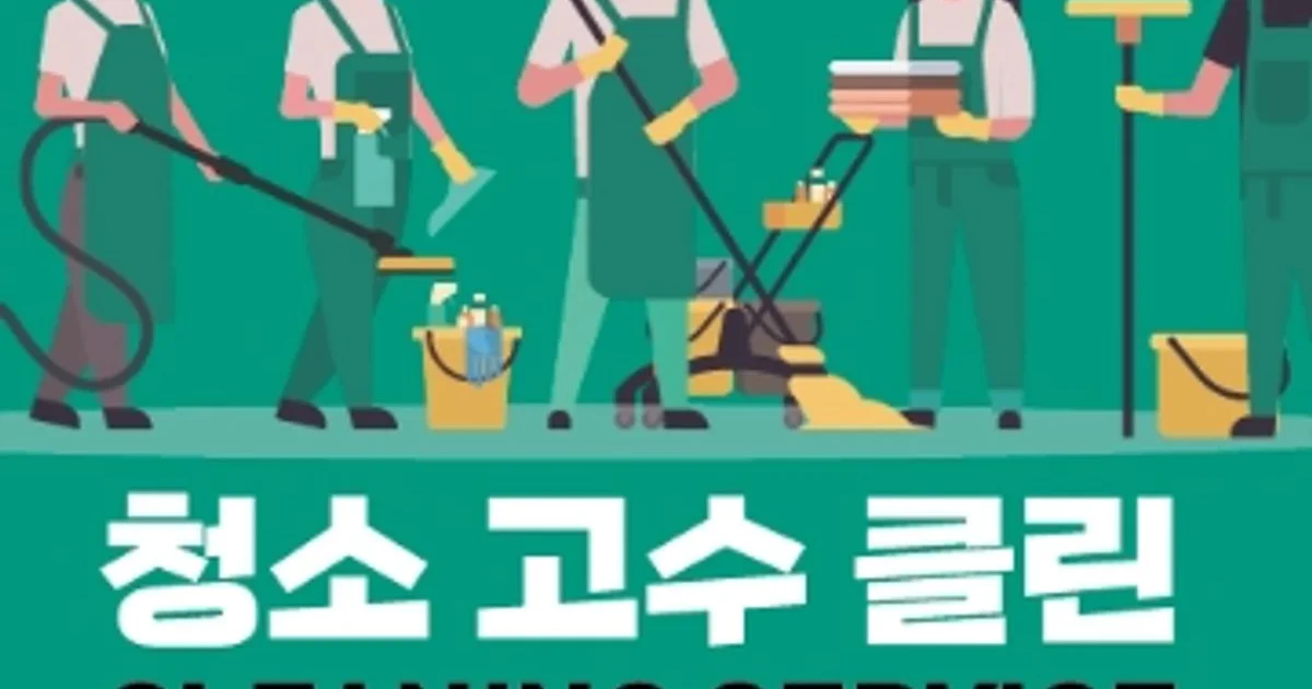 ❤️ 청소고수 클린 ❤️ 고수의 이사/입주 청소업체 서비스... 청소고수 클린 ❤️ 고수의 이사/입주 청소업체 서비스, 서울특별시 은평구