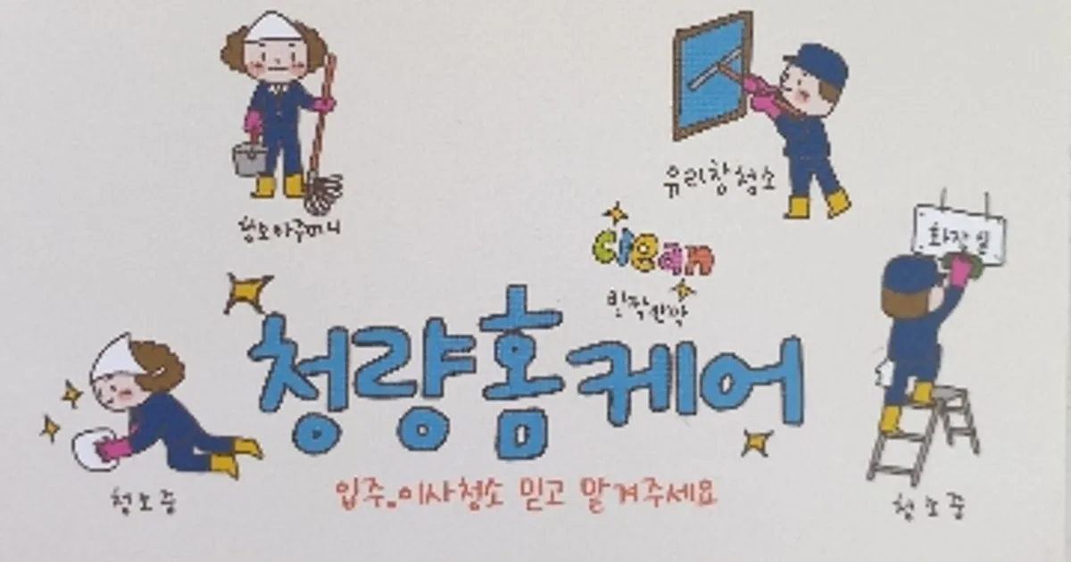 청량홈케어 고수의 이사/입주 청소업체 서비스, 서울특별시 성북구... 숨은고수 청량홈케어 고수의 이사/입주 청소업체 서비스, 서울특별시... 