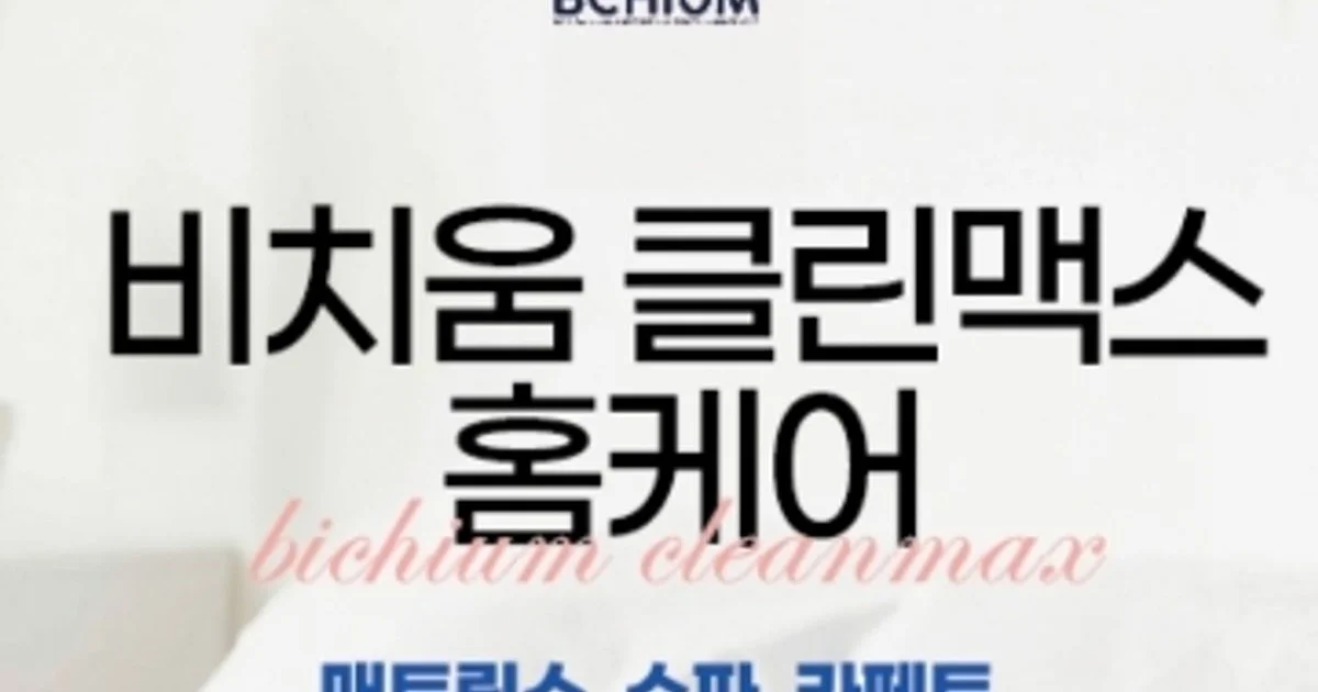 비치움클린맥스홈케어 고수의 소파 청소 서비스, 충북 청주시 - 숨고, 숨은고수 비치움클린맥스홈케어 고수의 소파 청소 서비스, 충북 청주시