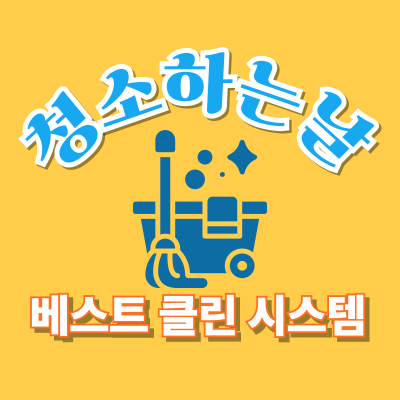 청소하는날 고수 프로필