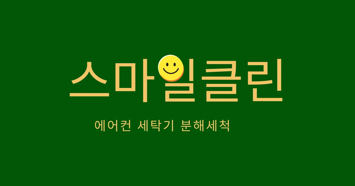 스마일클린 고수의 에어컨 청소 서비스, 경기 시흥시 - 숨고, 숨은고수 스마일클린 고수의 에어컨 청소 서비스, 경기 시흥시