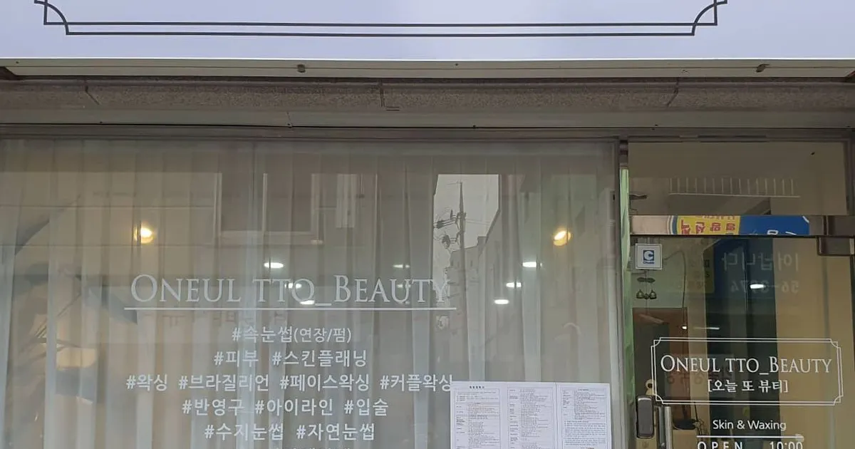 오늘또뷰티 고수의 속눈썹 연장/파마 서비스, 전남 순천시 - 숨고, 숨은고수 오늘또뷰티 고수의 속눈썹 연장/파마 서비스, 전남 순천시