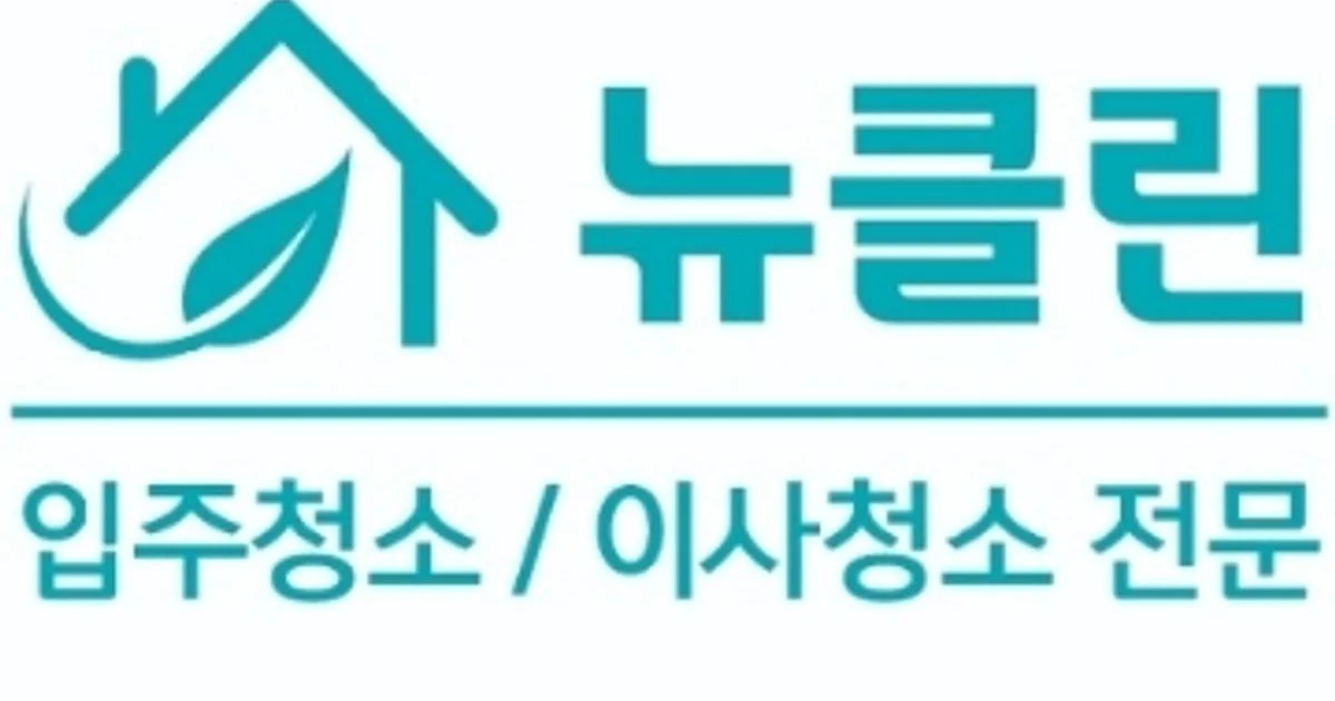 뉴클린 고수의 이사/입주 청소업체 서비스, 경남 양산시 - 숨고, 숨은고수 뉴클린고수의 이사/입주 청소업체 서비스, 경남 양산시