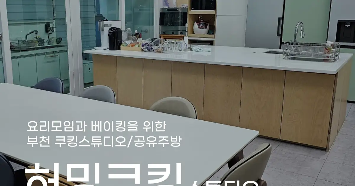 허밍쿠킹스튜디오 고수의 스튜디오 대관 서비스, 경기 부천시 - 숨고, 숨은고수 허밍쿠킹스튜디오 고수의 스튜디오 대관 서비스, 경기 부천시