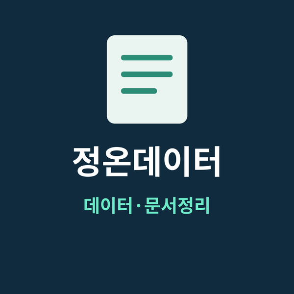정온데이터 고수 프로필