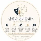 단하나연기클래스 황서하