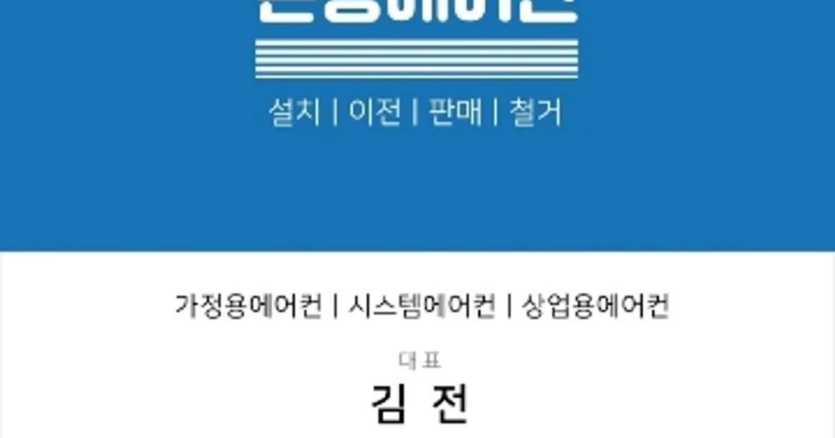 은동에어컨 고수의 에어컨 설치 및 수리 서비스, 경기도 안산시 - 숨고, 숨은고수 은동에어컨 고수의 에어컨 설치 및 수리 서비스, 경기도 안산시