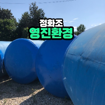 영진환경 정화조 전문판매시공업체 고수 프로필