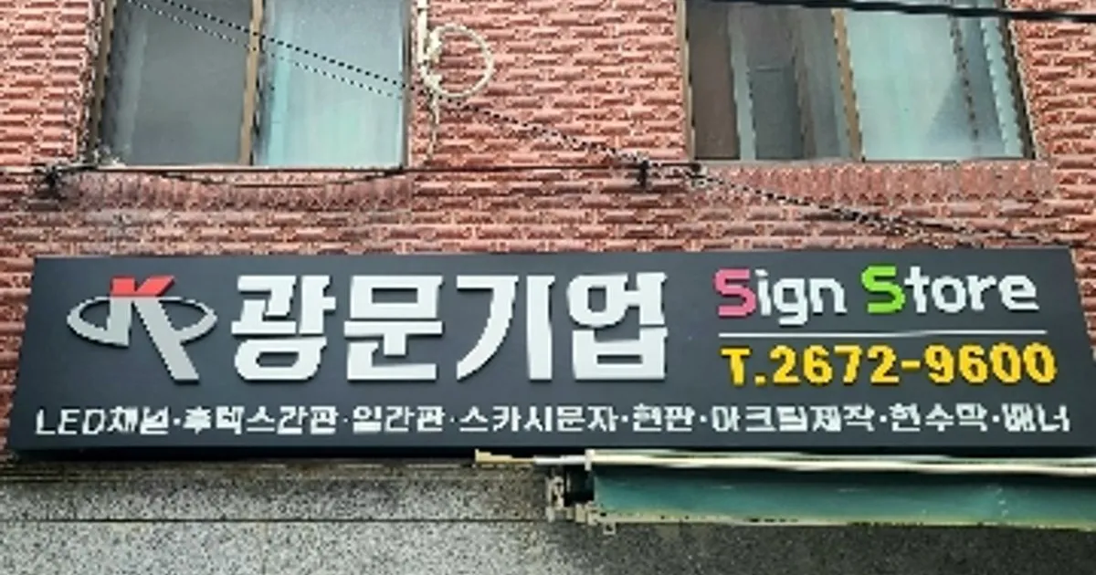광문기업 고수의 간판 제작 서비스, 서울 영등포구 - 숨고, 숨은고수 광문기업 고수의 간판 제작 서비스, 서울 영등포구