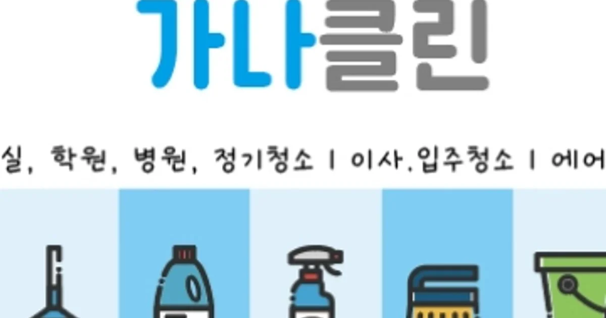 가나클린 고수의 이사/입주 청소업체 서비스, 부산 강서구 - 숨고, 숨은고수 가나클린 고수의 이사/입주 청소업체 서비스, 부산 강서구